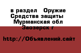  в раздел : Оружие. Средства защиты . Мурманская обл.,Заозерск г.